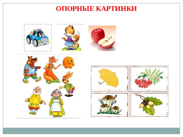 ОПОРНЫЕ КАРТИНКИ 