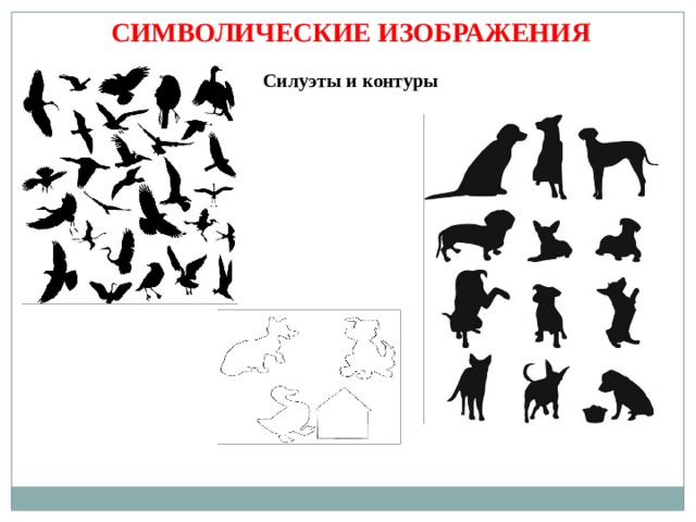 СИМВОЛИЧЕСКИЕ ИЗОБРАЖЕНИЯ Силуэты и контуры 