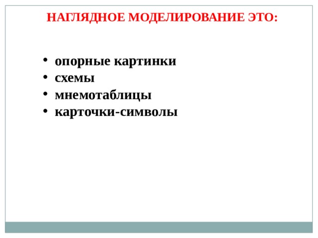 НАГЛЯДНОЕ МОДЕЛИРОВАНИЕ ЭТО: опорные картинки схемы мнемотаблицы карточки-символы 