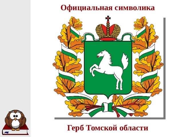Официальная символика Герб Томской области