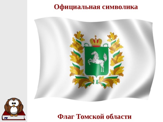 Официальная символика Флаг Томской области