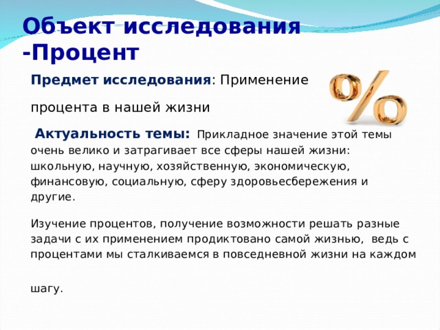 Применение процентов. Изучение процентов. Объект исследования проценты. Исследование процентов. Опрос с процентами.