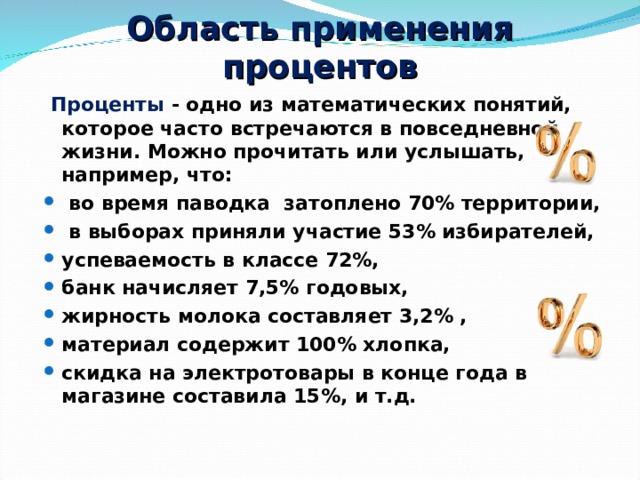 Применение процентов. Область применения процентов. Способы применения процентов. Презентация на тему проценты в моей жизни.