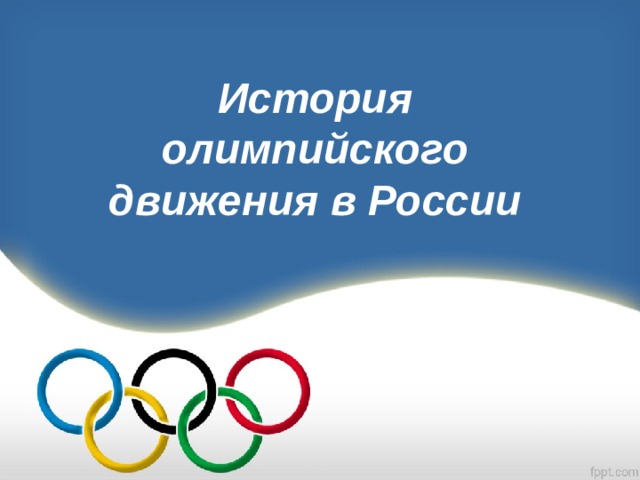 История олимпийского движения в России 