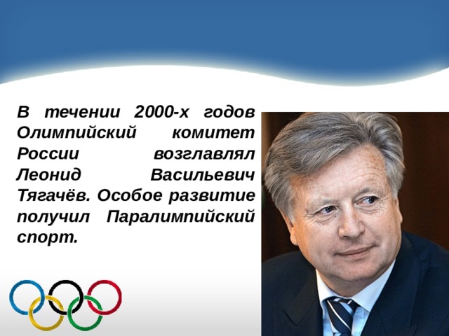 Российский олимпийский комитет был создан в году. Представитель олимпийского комитета. Эссе Олимпийский комитет России. Олимпийский комитет России в 2006.