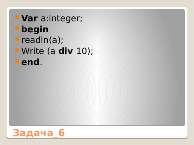 Var a:integer; begin readln(a); Write (a div 10); end . Задача_6 