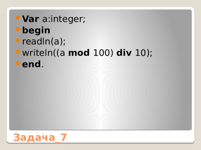 Var a:integer; begin readln(a); writeln((a mod 100) div 10); end . Задача_7 