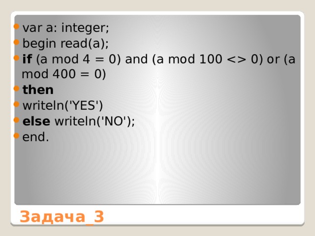 var a: integer; begin read(a); if (a mod 4 = 0) and (a mod 100  0) or (a mod 400 = 0) then  writeln('YES') else writeln('NO'); end. Задача_3 