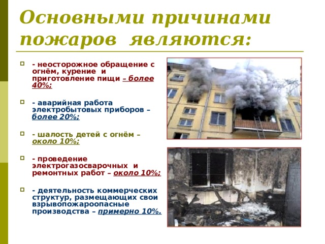 Возможные причины пожаров при проведении электрогазосварочных работ