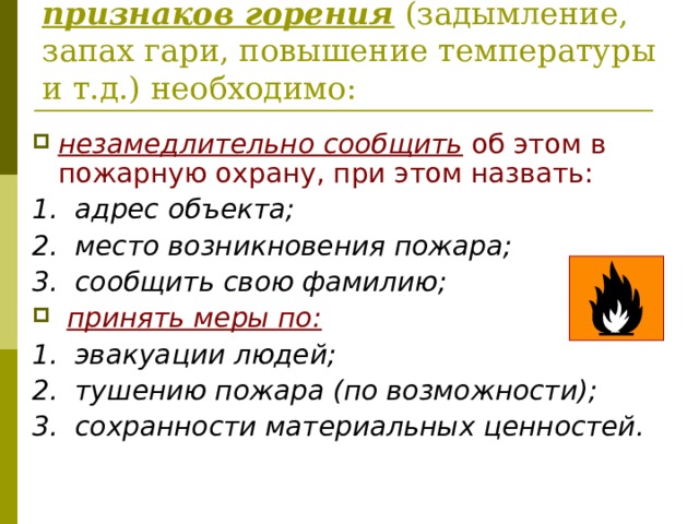 Проснувшись ночью вы обнаружили в комнате признаки сильного задымления ваши действия