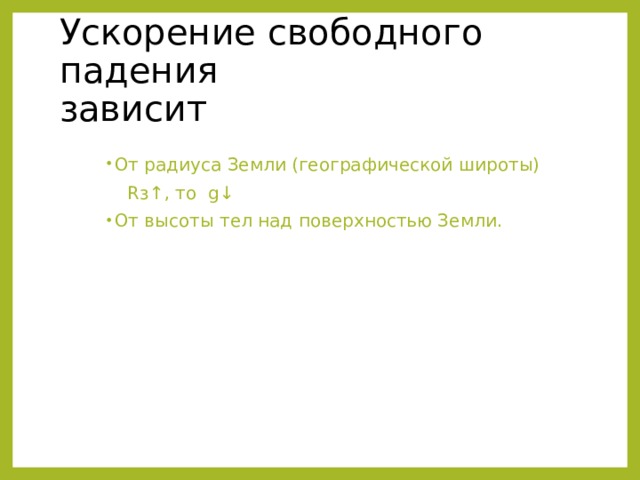 Ускорение свободного падения  зависит От радиуса Земли (географической широты)  R з ↑, то g ↓ От высоты тел над поверхностью Земли.  