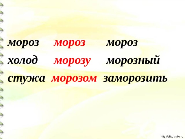 Подбери к слову мороз. Стужа синоним. Мороз стужа близкие по значению. Синоним к слову стужа. Близкие по значению слова Мороз стужа.