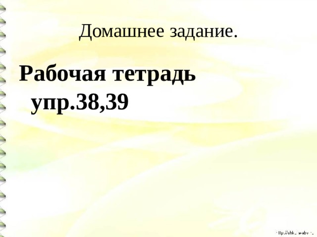 Домашнее задание. Рабочая тетрадь упр.38,39 