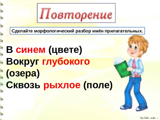 Сделайте морфологический разбор имён прилагательных. В синем (цвете) Вокруг глубокого (озера) Сквозь рыхлое (поле) 