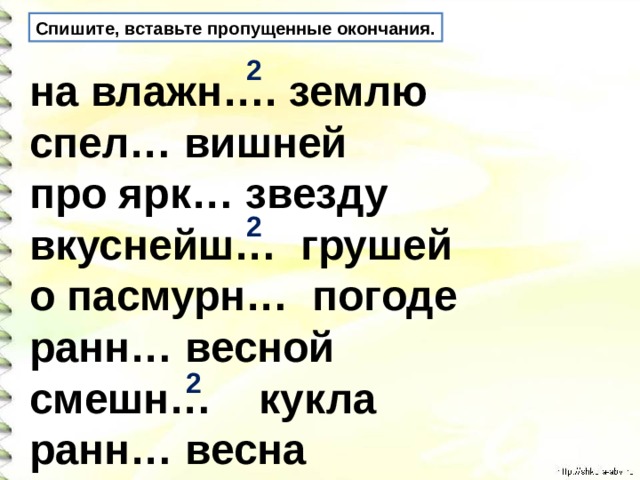 Спишите, вставьте пропущенные окончания. 2 на влажн…. землю спел… вишней про ярк… звезду вкуснейш… грушей о пасмурн… погоде ранн… весной смешн… кукла ранн… весна 2 2 