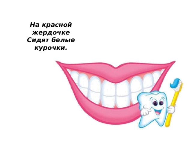 На красной жердочке  Сидят белые курочки.  