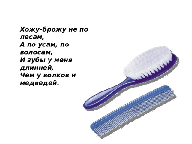 Хожу-брожу не по лесам, А по усам, по волосам, И зубы у меня длинней, Чем у волков и медведей.  