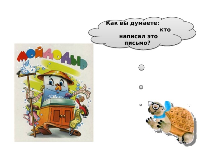 Как вы думаете: кто написал это письмо?  