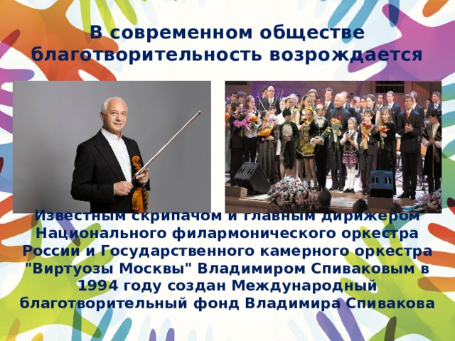 В современном обществе благотворительность возрождается Известным скрипачом и главным дирижером Национального филармонического оркестра России и Государственного камерного оркестра 