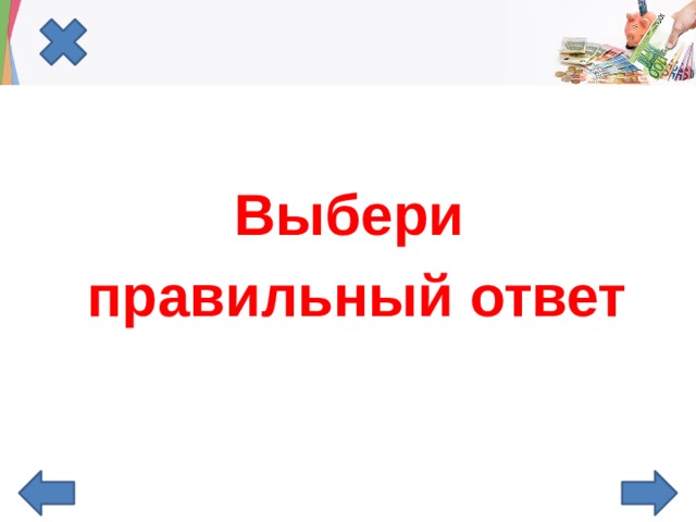 Выбери правильный ответ 