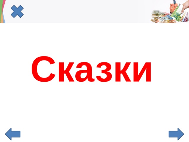 Сказки 