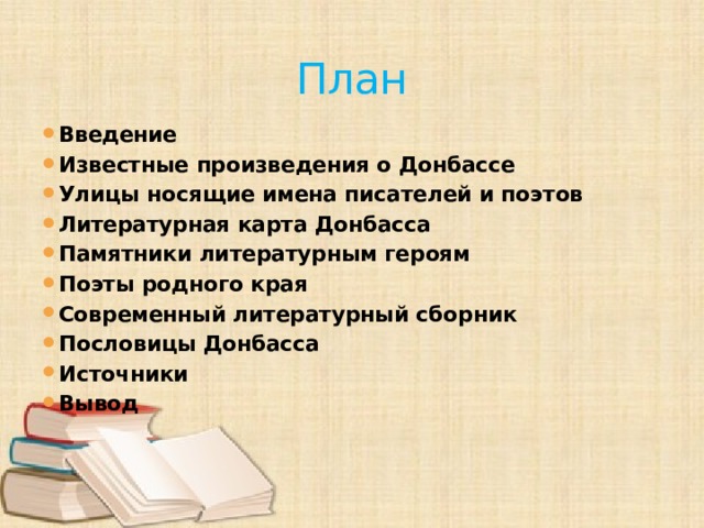 План Введение Известные произведения о Донбассе Улицы носящие имена писателей и поэтов Литературная карта Донбасса Памятники литературным героям Поэты родного края Современный литературный сборник Пословицы Донбасса Источники Вывод