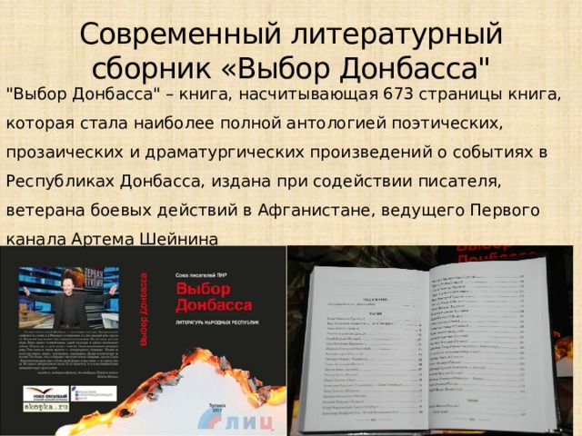 Современный литературный сборник «Выбор Донбасса