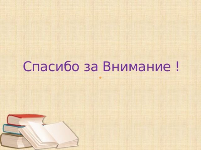 Спасибо за Внимание !