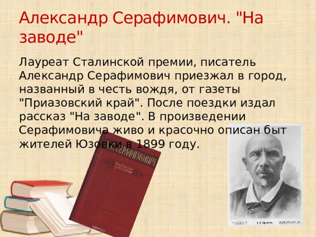 Александр Серафимович.