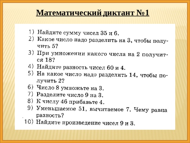 Математический  диктант №1 