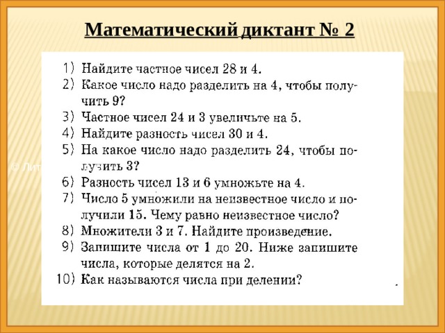 © Литовченко С.В Математический  диктант № 2 