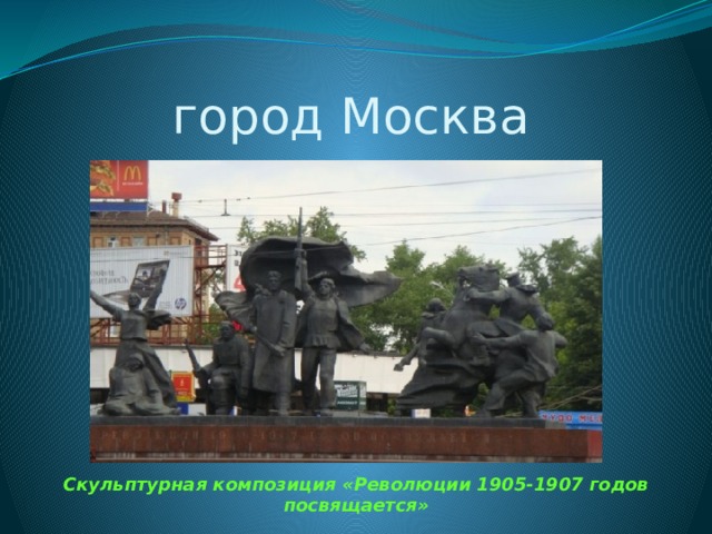 город Москва Скульптурная композиция «Революции 1905-1907 годов посвящается»
