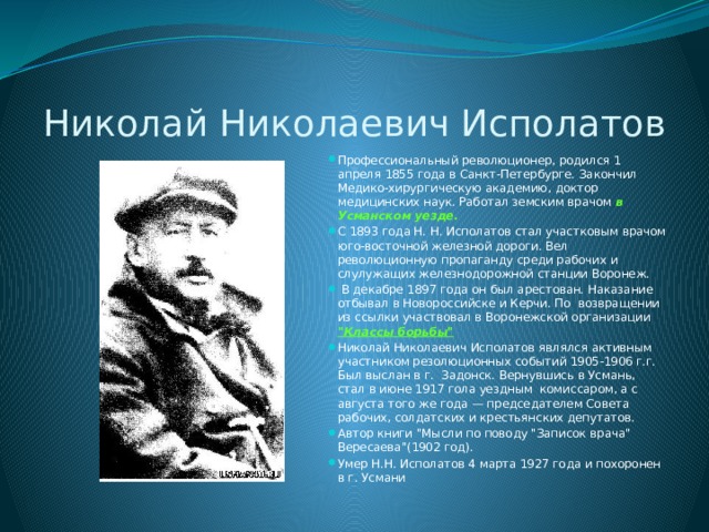 Николай Николаевич Исполатов