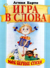 Барто игра в слова. А Л Барто игра в слова. Книга игры со словами.