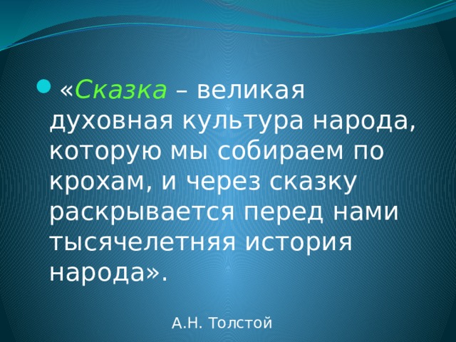 « Сказка – великая духовная культура народа, которую мы собираем по крохам, и через сказку раскрывается перед нами тысячелетняя история народа».