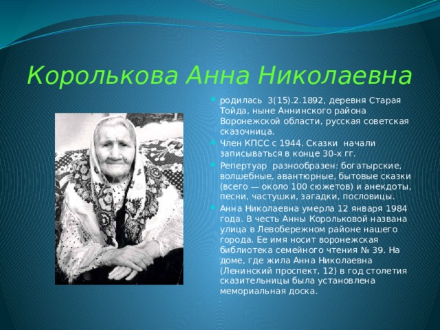 Писательница народных песен и фольклора сел стародубского. Сказочница Королькова. Сказочница Анна Николаевна Королькова. Анна Николаевна Королькова Советская писательница. Сказки Корольковой Анны Николаевны биография.