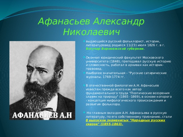 Афанасьев Александр Николаевич