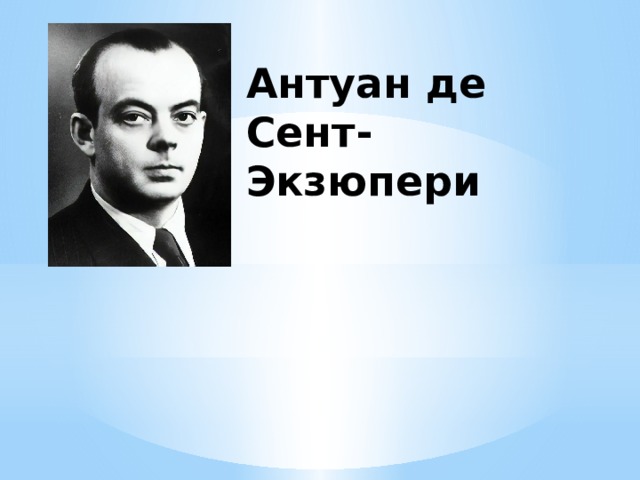 Антуан де сент экзюпери цитата из охотников за привидениями