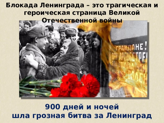 Блокада Ленинграда – это трагическая и героическая страница Великой Отечественной войны 900 дней и ночей шла грозная битва за Ленинград 