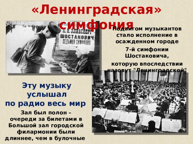 «Ленинградская» симфония Подвигом музыкантов стало исполнение в осажденном городе 7-й симфонии Шостаковича, которую впоследствии назовут 