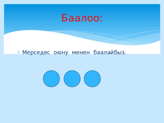 Баалоо: Мерседес оюну менен баалайбыз. 