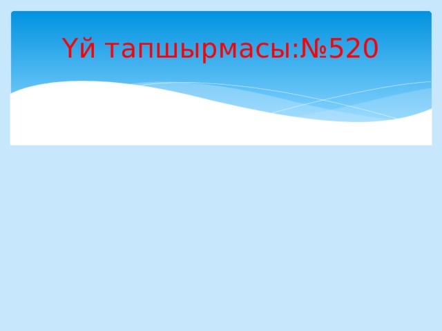 Үй тапшырмасы:№520 