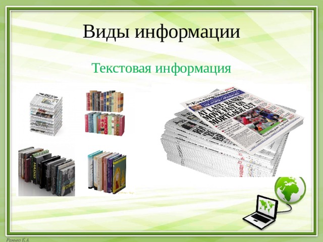 Что значит информация для компьютеров 5 класс технология