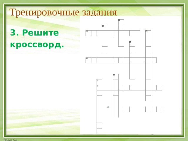 Тренировочные задания 3. Решите кроссворд.  