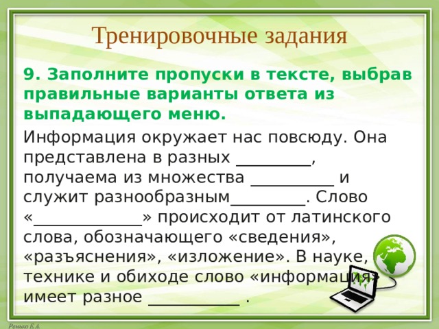 Заполните пропуски в тексте выбрав. Заполните пропуски в тексте. Заполни пропуск на схеме. Выбери правильный ответ.. Заполните пропуск, выбрав правильный вариант из выпадающего меню.