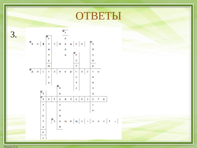 ОТВЕТЫ 3. 