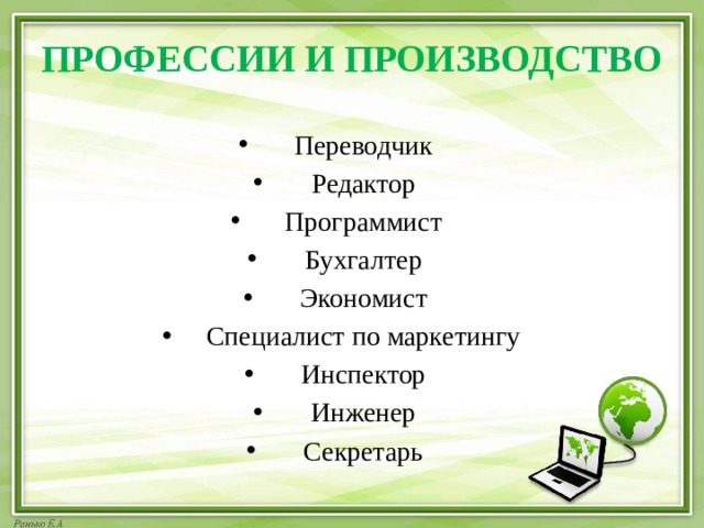 ПРОФЕССИИ И ПРОИЗВОДСТВО Переводчик Редактор Программист Бухгалтер Экономист Специалист по маркетингу Инспектор Инженер Секретарь 