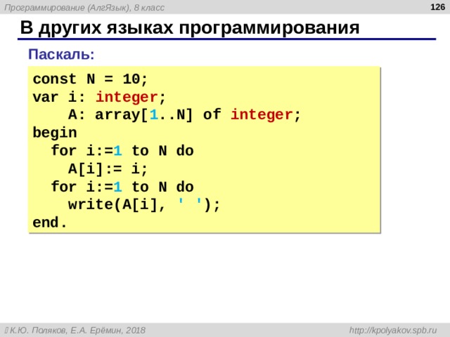  В других языках программирования Паскаль : const N = 10; var i: integer ;  A: array[ 1 ..N] of integer ; begin  for i:= 1 to N do  A[i]:= i;  for i:= 1 to N do  write(A[i], ' ' ); end. 