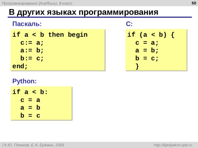  В других языках программирования Паскаль : С : if a  b then begin  c: = a ;   a:= b;  b:= c; end; if  ( a  b ) {  c = a ;   a = b;  b = c;  } Python: if a  b :  c = a  a = b  b = c 