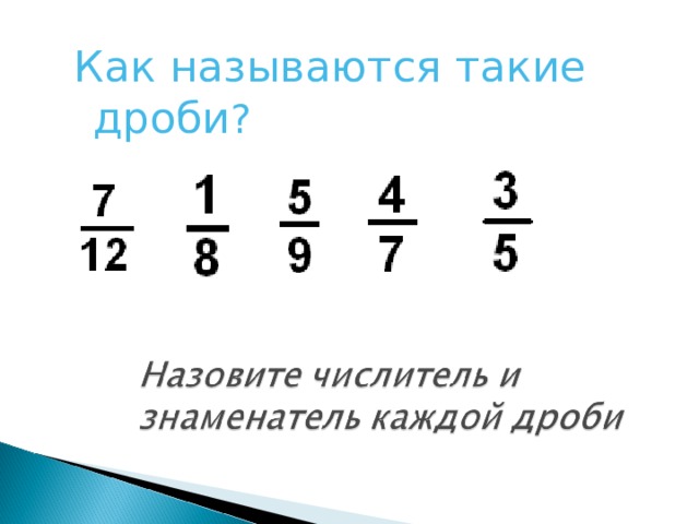 Как называются такие дроби ? 